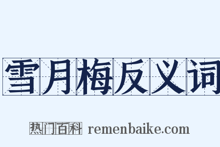 雪月梅反义词是什么意思的图片